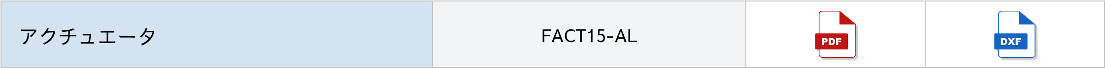 アクチュエータ